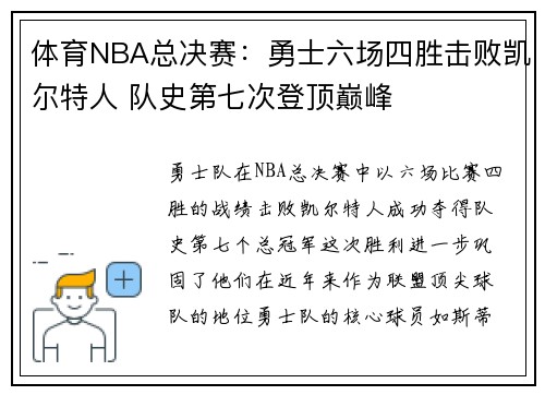 体育NBA总决赛：勇士六场四胜击败凯尔特人 队史第七次登顶巅峰