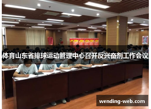 体育山东省排球运动管理中心召开反兴奋剂工作会议